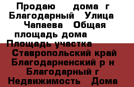 Продаю 1/2 дома. г. Благодарный › Улица ­ Чапаева › Общая площадь дома ­ 180 › Площадь участка ­ 2 000 - Ставропольский край, Благодарненский р-н, Благодарный г. Недвижимость » Дома, коттеджи, дачи продажа   . Ставропольский край